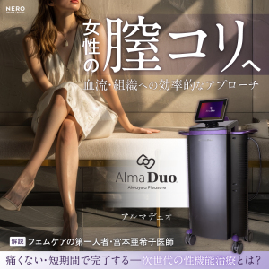 女性の“膣コリ”改善も！痛みを抑えた短期集中治療を目指す【Alma Duo】をフェムケアの第一人者・ビアンカ宮本亜希子医師が解説