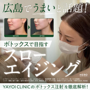 ボトックスなら広島のYAYOI CLINICで！美容医療デビューからリピートまで、美しい仕上がりと人気の秘密を解説