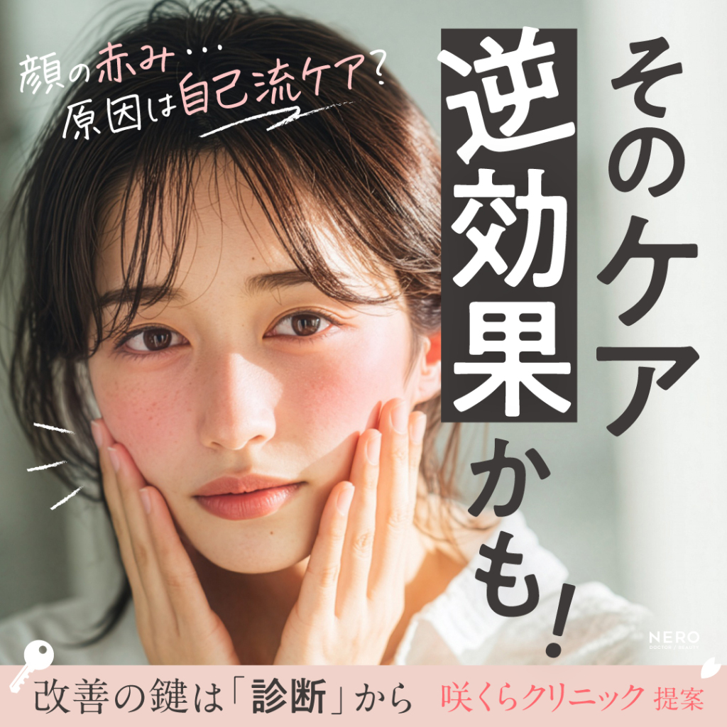 顔の赤みの原因は自己流スキンケアに潜む？効果的な治療は正しい診断から！