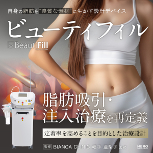 BeautiFill（ビューティフィル）が切り拓く脂肪治療の新時代──LipoLife（ライポライフ）で実現する“脂肪は削るものから生かすもの”へという転換【BIANCA CLINIC幡手 亜梨子医師監修】