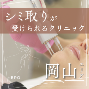 岡山でシミ取りするなら？岡山で受けられるシミ取りの主な施術・クリニック選びのポイント・クリニック9選
