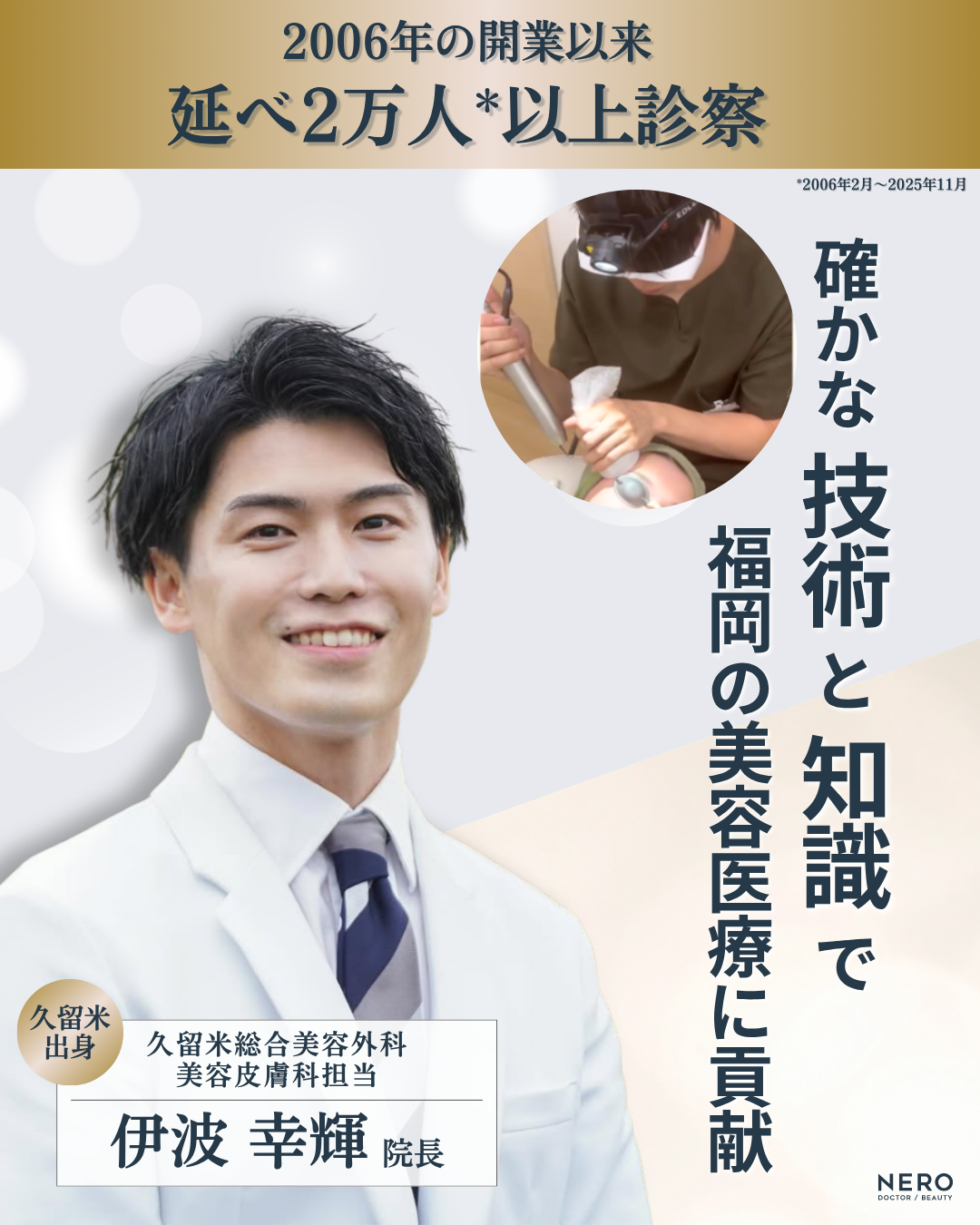 【医師インタビュー】シミ取り福岡・美容皮膚科担当医｜NERO美容医療