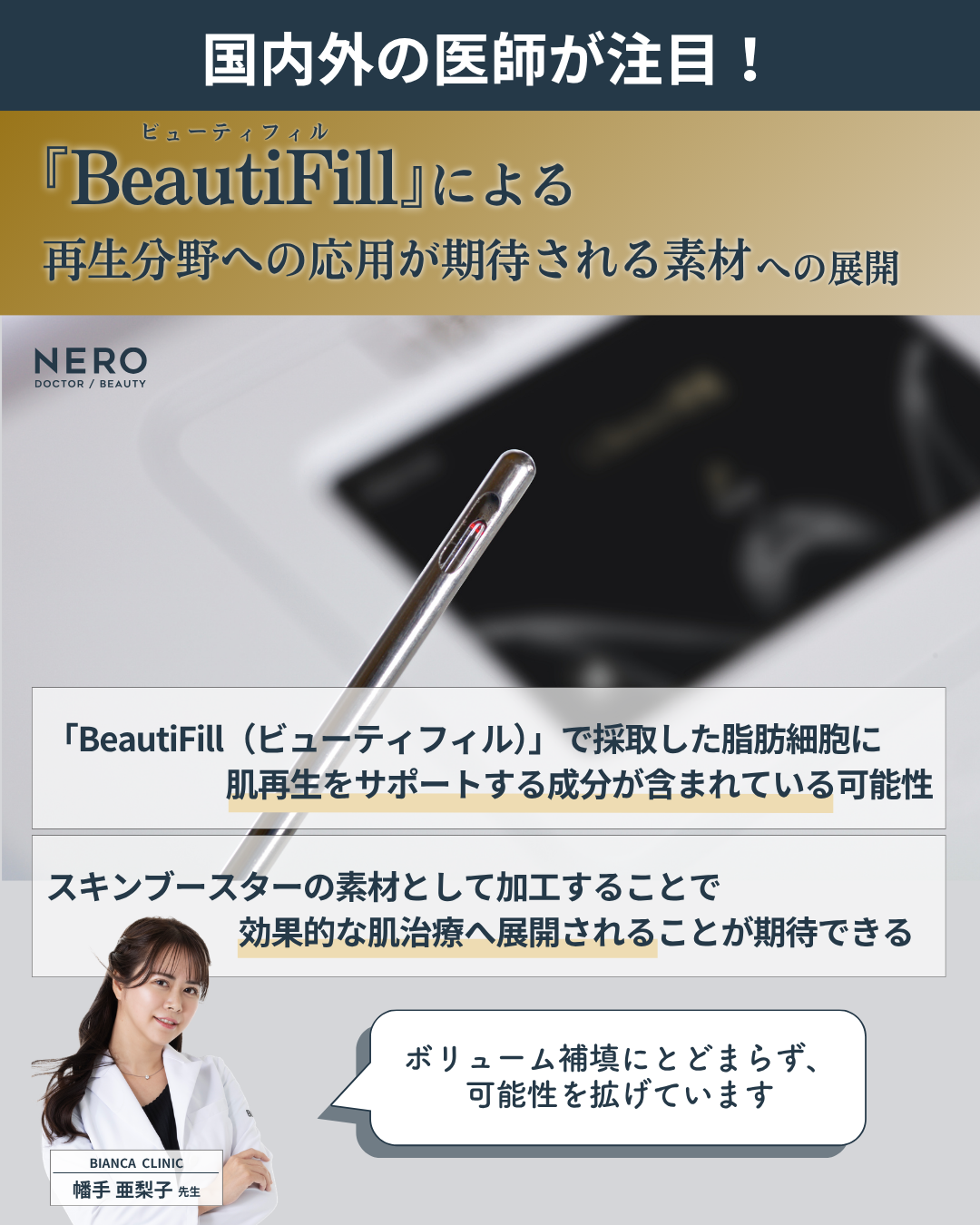 BeautiFill（ビューティフィル）が切り拓く脂肪治療の新時代──LipoLife（ライポライフ）で実現する“脂肪は削るものから生かすもの”へという転換【BIANCA CLINIC幡手 亜梨子医師監修】