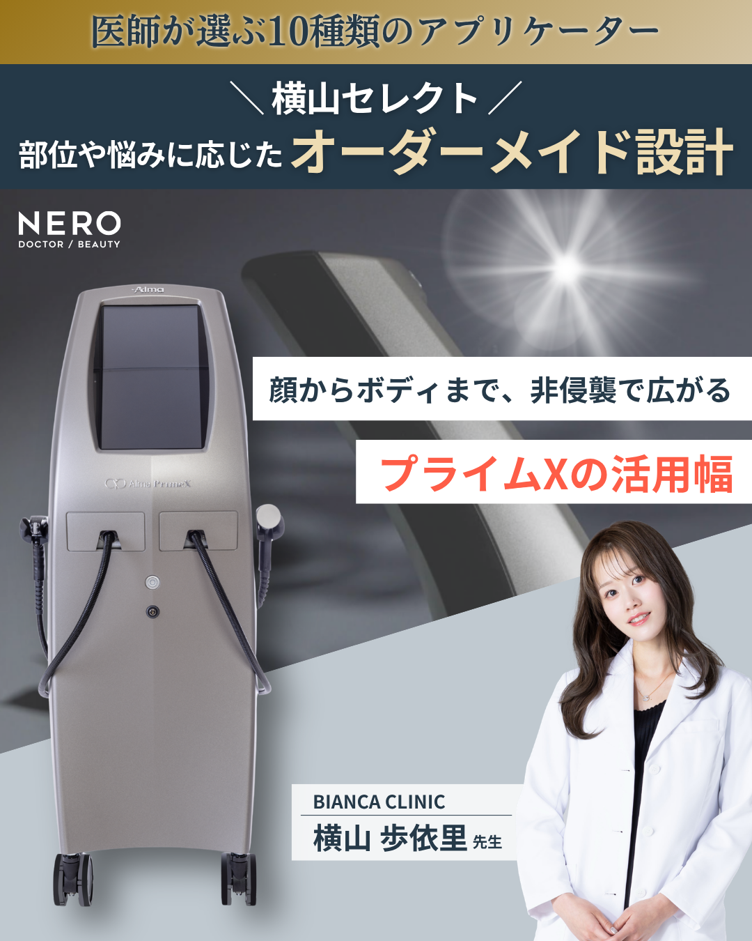 プライムX（Alma PrimeX）が拓く“オーダーメイド治療”の新境地！横山歩依里医師が語る多層アプローチ設計