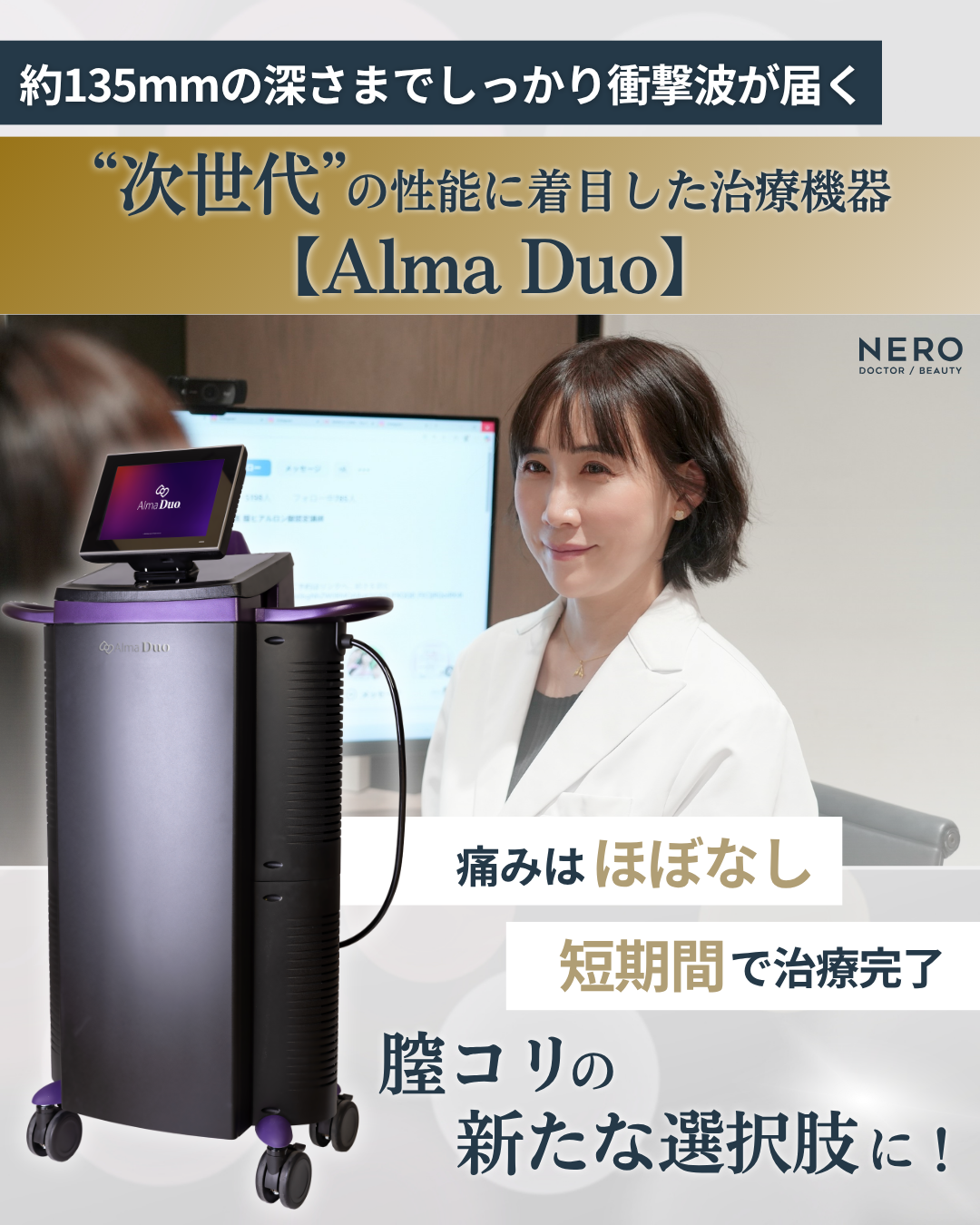 女性の“膣コリ”改善も！痛みを抑えた短期集中治療を目指す【Alma Duo】をフェムケアの第一人者・ビアンカ宮本亜希子医師が解説