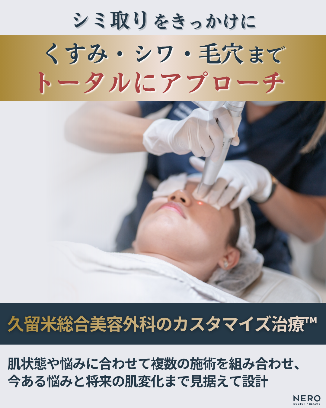 【医師インタビュー】シミ取り福岡・美容皮膚科担当医｜NERO美容医療