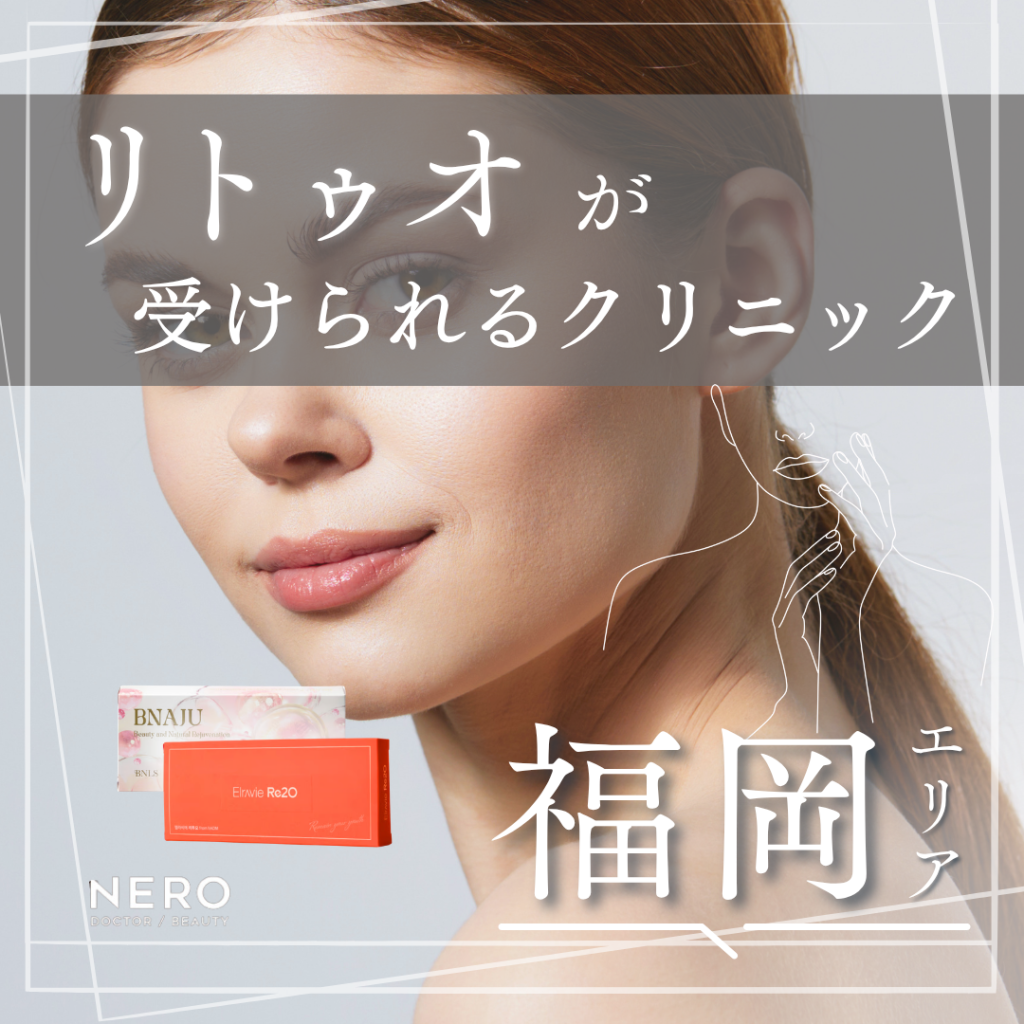リトゥオが受けられる福岡のクリニック6選｜特徴・値段・比較ポイントを解説
