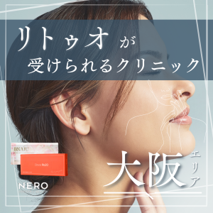 リトゥオ（Re2O）を大阪で受けられるクリニック8選|選び方と特徴を解説