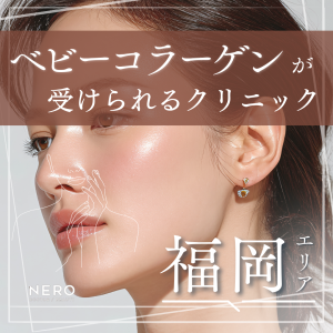 ベビーコラーゲンを福岡で受けるなら？年齢に応じたケアを目指せるクリニック10選