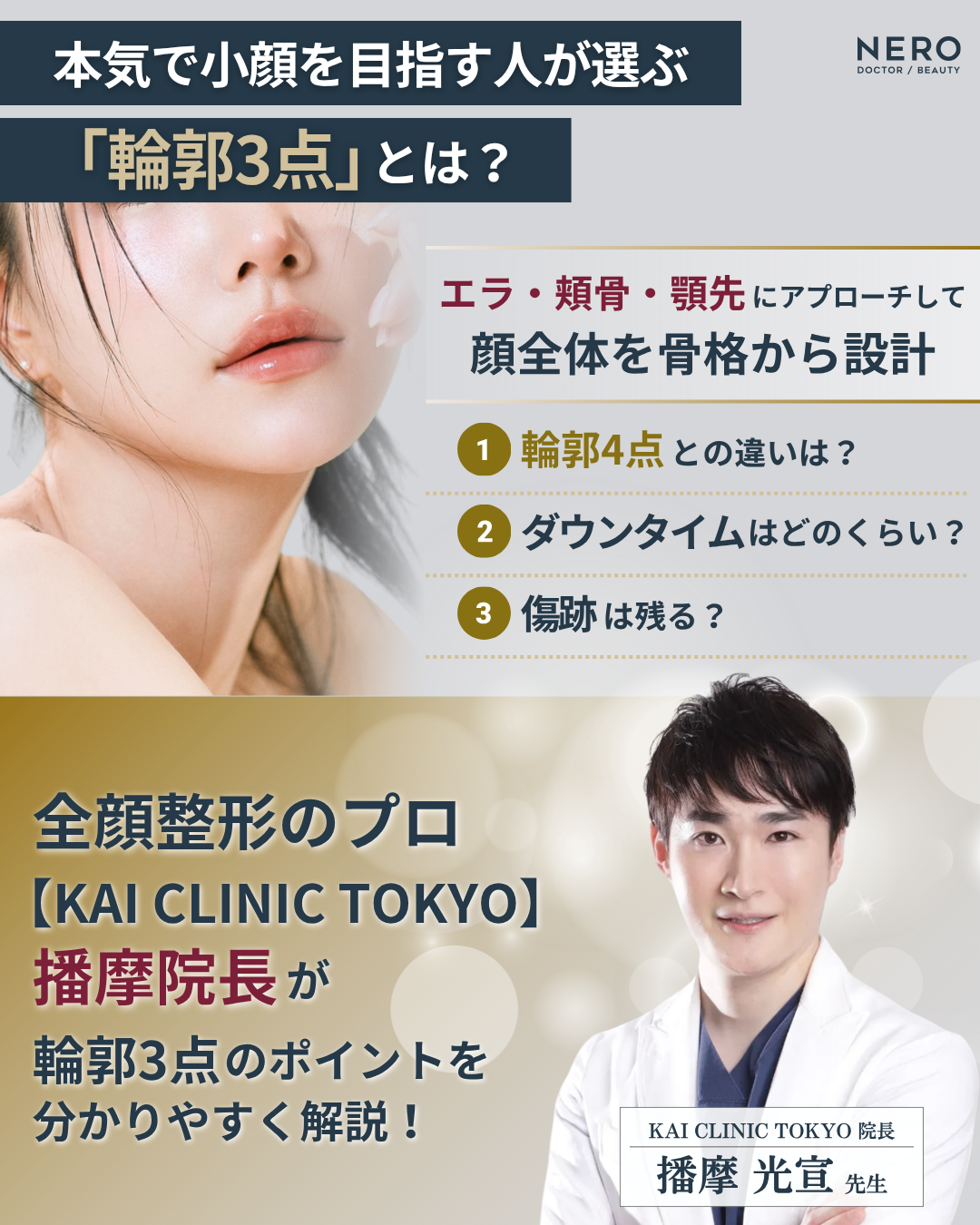 本気で顔を小さくしたいなら骨格から整える【輪郭3点】でここまで変わる！小顔と立体感を同時に叶える骨切り設計｜カイクリニック東京監修