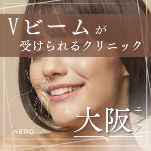 Vビームが受けられる大阪のクリニック8選｜基本的な仕組みと効果・リスクを解説