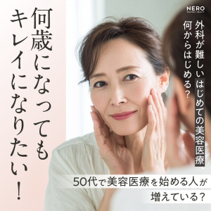 「いまさら綺麗になりたいって言っていいの？」最近50代で美容医療を始める人が増えている？外科が難しい【はじめての美容医療】なにからはじめる？