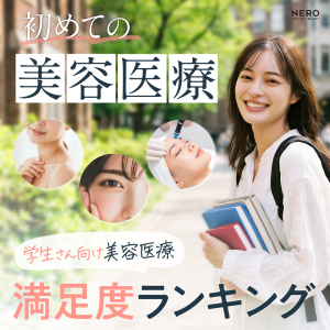 初めての美容医療、何から始める？春の新生活応援｜学生さん向け美容医療満足度ランキング