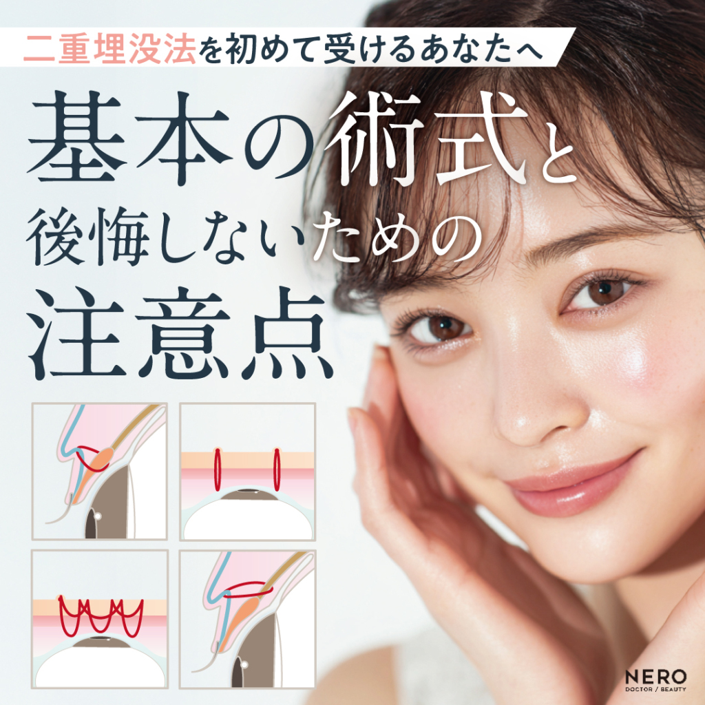 二重埋没を初めて受けるあなたへ―今こそ学びたい！術式の基本と後悔しないための注意点