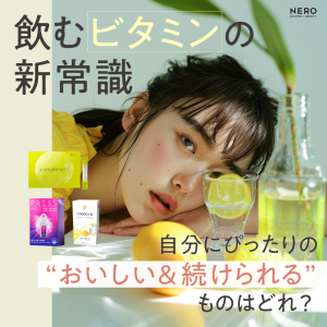 飲むビタミンの新常識？自分のタイプにぴったりの“ 本当においしい＆続けられる”ものはどれ？人気商品もご紹介
