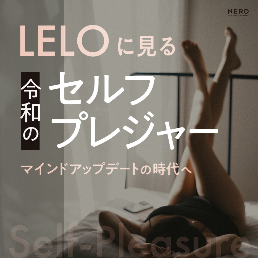 令和の今こそ、セルフプレジャーもマインドアップデート！LELOのグッズ流行に見る「セルフプレジャーの種類」