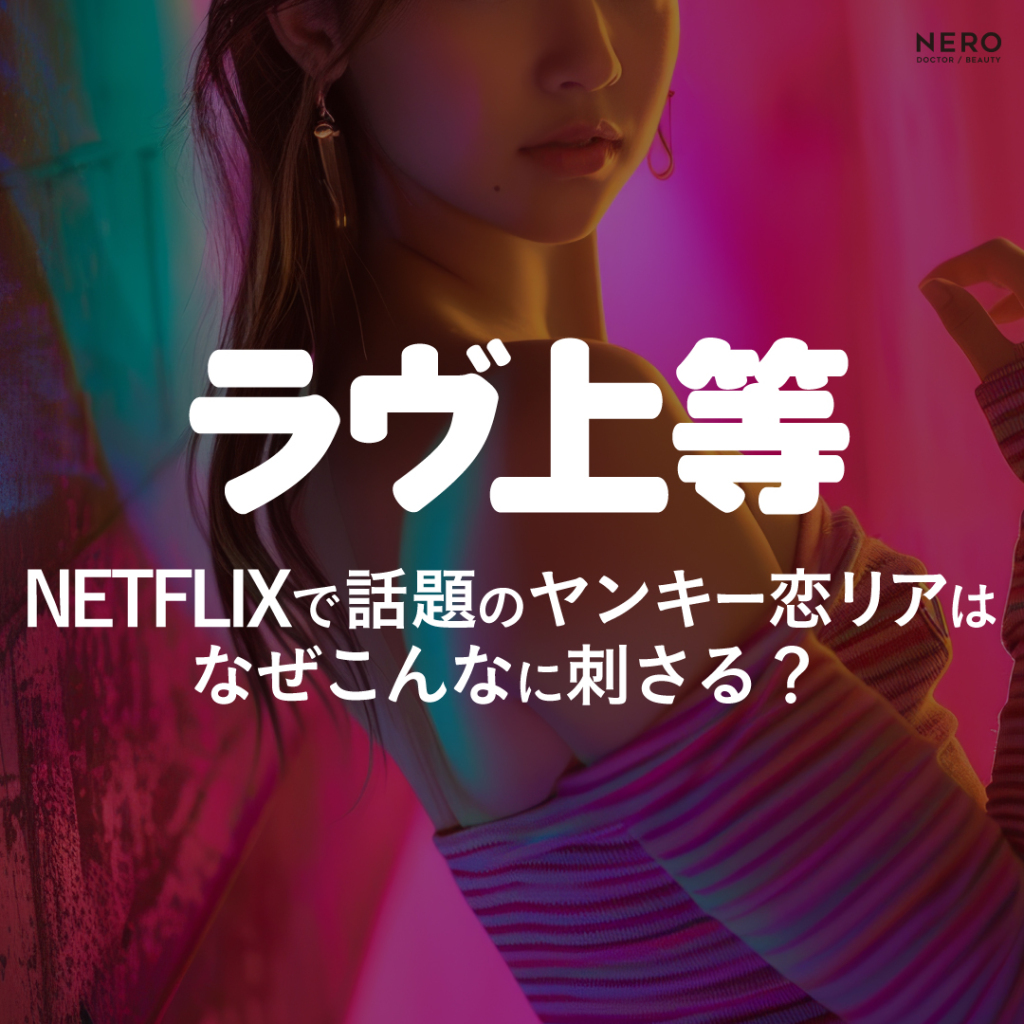 【ラヴ上等】Netflixで話題のヤンキー恋リアはなぜこんなに刺さる？ギャルたちの感情が合理的に見えてくる瞬間