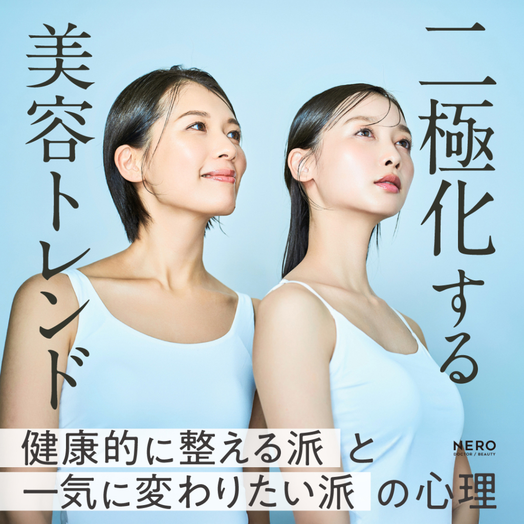 美容トレンドは二極化―“健康的に整える派” と“一気に変わりたい派”の心理