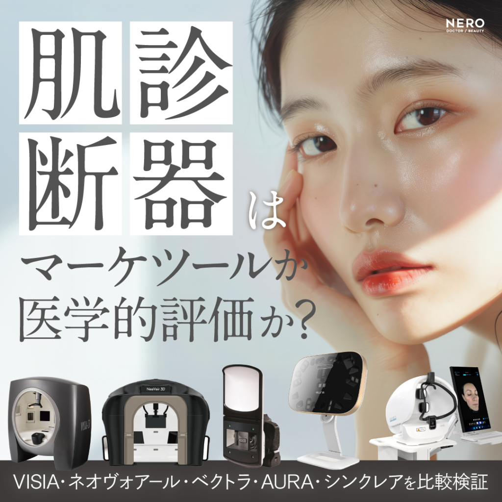 肌診断器はマーケツールか医学的評価か？VISIA・ネオヴォアール・ベクトラ・AURA・シンクレアを比較検証