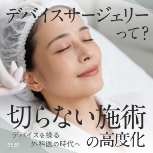 「デバイスサージェリー」って？“切らない”施術の高度化でデバイスを操る外科医の時代へ