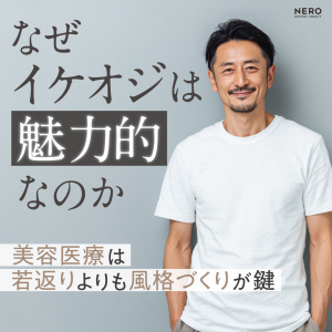 なぜ「イケオジ」は魅力的なのか？ 美容医療は“若返り”よりも“風格づくり”が鍵
