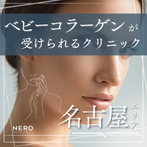 ベビーコラーゲン注入とは？名古屋で自然な若見えを叶える効果・持ち・失敗を徹底解説