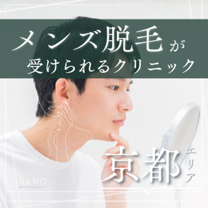 メンズ脱毛を京都で始めたい！クリニック10選と費用相場など