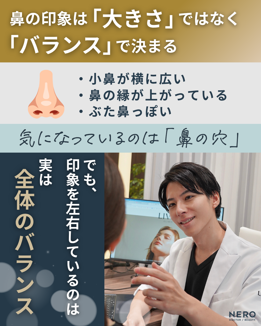鼻の穴のコンプレックスからの卒業!LIVIN CLINIC院長が伝えるリアルストーリー | NERO DOCTOR/BERAUTY(美容医療メディア)