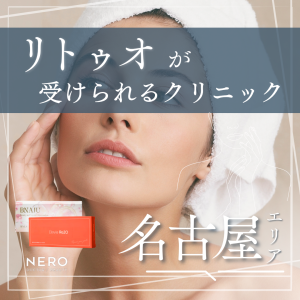 リトゥオを名古屋で受けるなら？特徴・リスクと注目クリニック5選をチェック