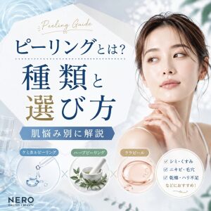 ピーリングとは？効果や種類、肌悩み別の選び方を徹底解説！