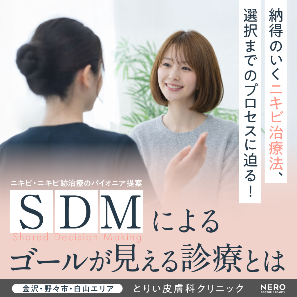 【金沢】ニキビ跡レーザーのプロ【とりい皮膚科クリニック】が提案する“ゴールが見える”診療の秘訣に迫る！治療の完走を目指す“SDM”とは？