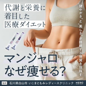 ダイエット注射・マンジャロはなぜ痩せる？――代謝と栄養に着目する石川・いこまともみレディースクリニックの医療ダイエット