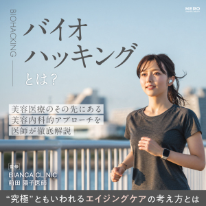 バイオハッキングとは？美容医療のその先にある“健康最適化”を美容内科領域のプロフェッショナル医師が解説【BIANCA CLINIC前田 陽子医師監修】