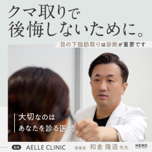 クマ取りはどこがおすすめ？失敗しない医師選びの基準と4Dクマ取り®術