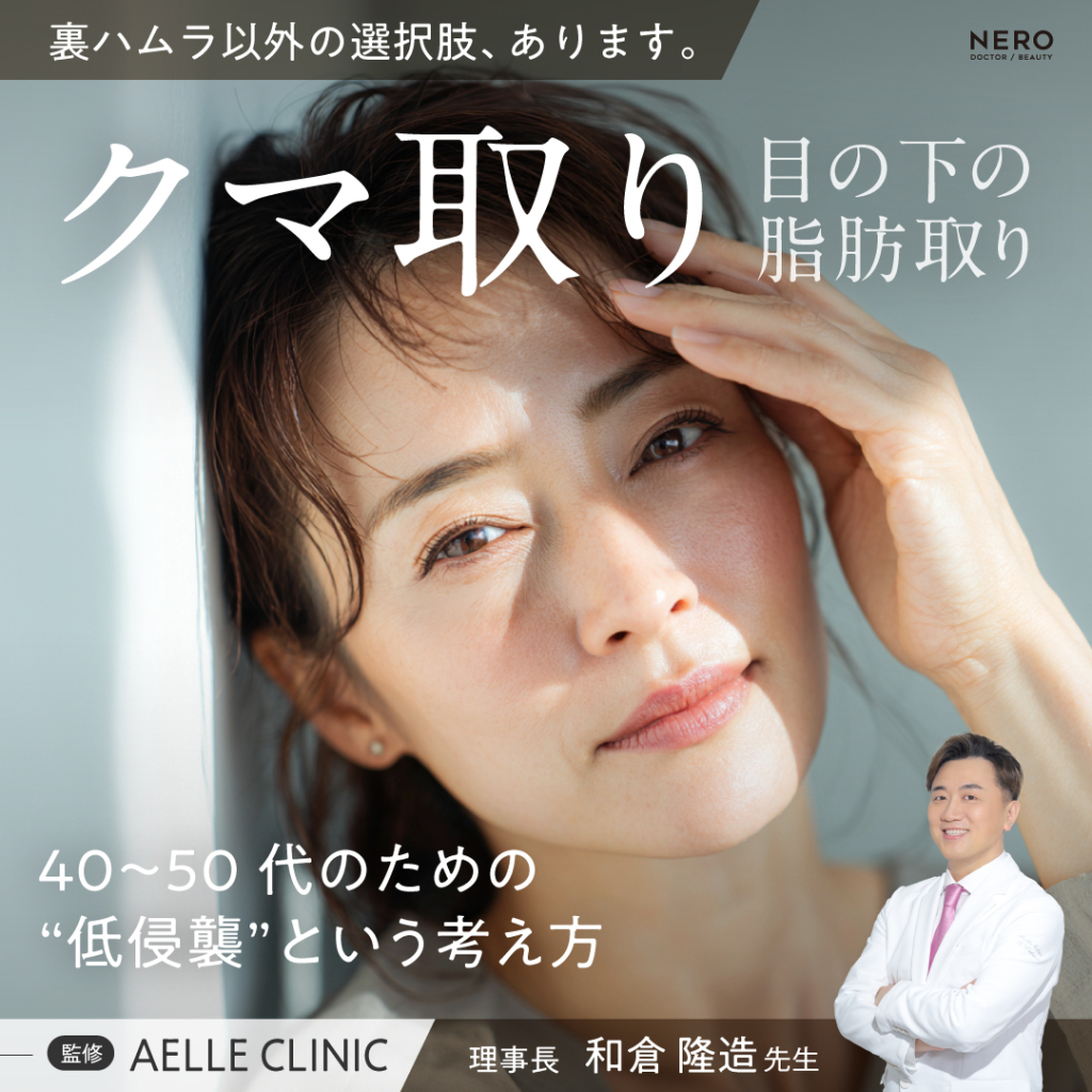 目の下の脂肪取り・クマ取りは裏ハムラだけじゃない｜失敗例から考える40〜50代が知るべき“低侵襲”という選択