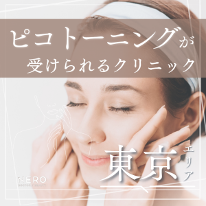 ピコトーニングを東京で受ける前に知っておきたいこと｜効果・リスク・クリニック選びを美容医療の視点で解説