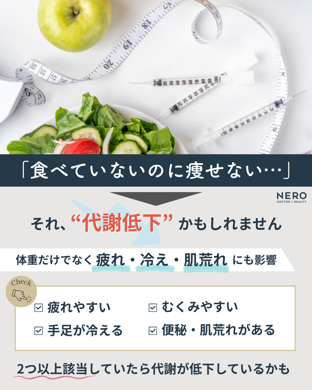 ダイエット注射マンジャロはなぜ痩せる？代謝と栄養に着目｜NERO DOCTOR／BEAUTY（美容医療）