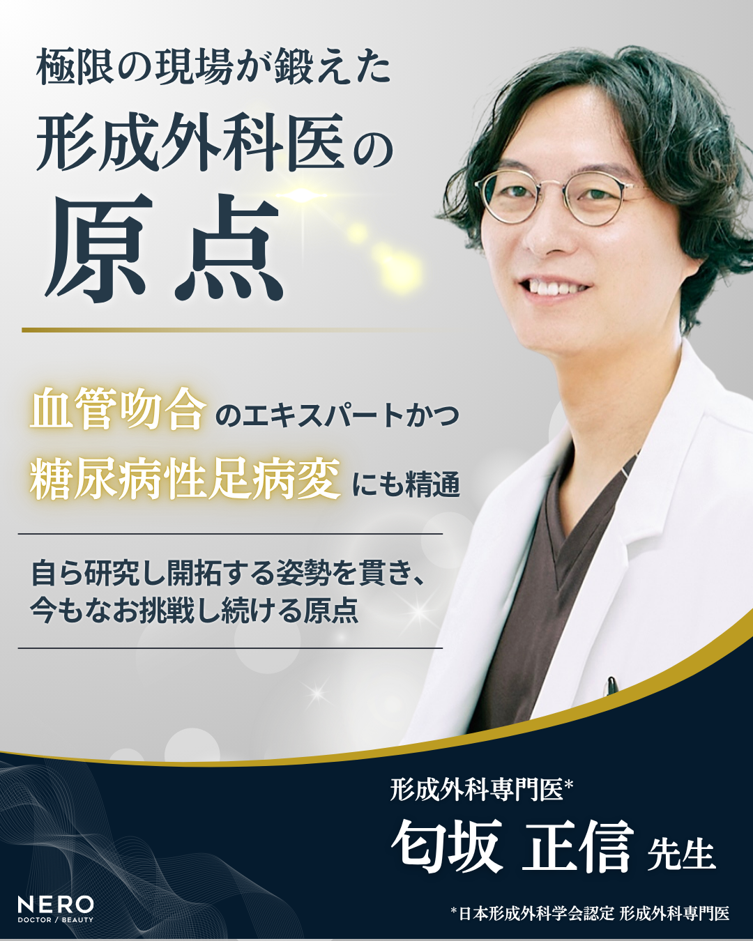 サキサカ病院 副院長 匂坂 正信先生へインタビュー!非手術で挑むクマ治療の新しいアプローチとは