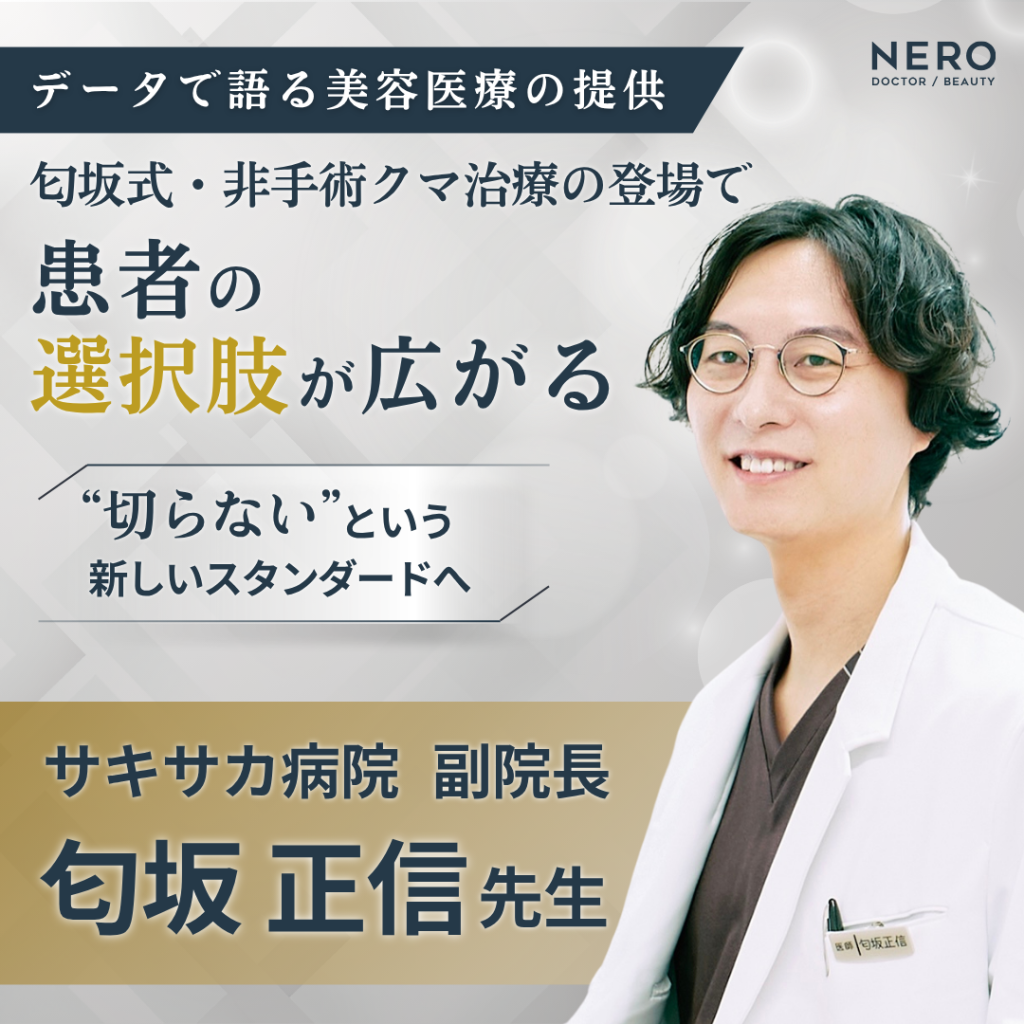 サキサカ病院 副院長 匂坂 正信先生へインタビュー！非手術で挑むクマ治療の新しいアプローチとは