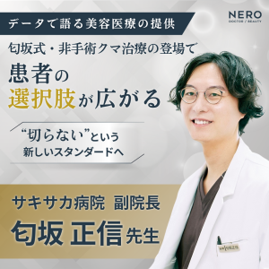 サキサカ病院 副院長 匂坂 正信先生へインタビュー！非手術で挑むクマ治療の新しいアプローチとは