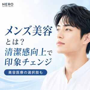 メンズ美容とは？清潔感を高める方法と美容医療を解説