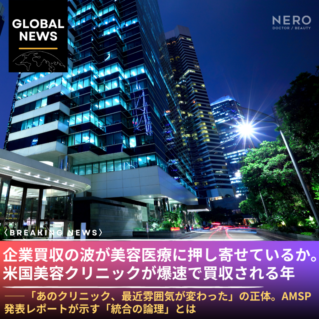 「美容クリニックが次々と買収される時代」——2026年は米国メドスパM&Aが過去最高を記録する年になるとAMSPAが予測。日本市場への示唆とは