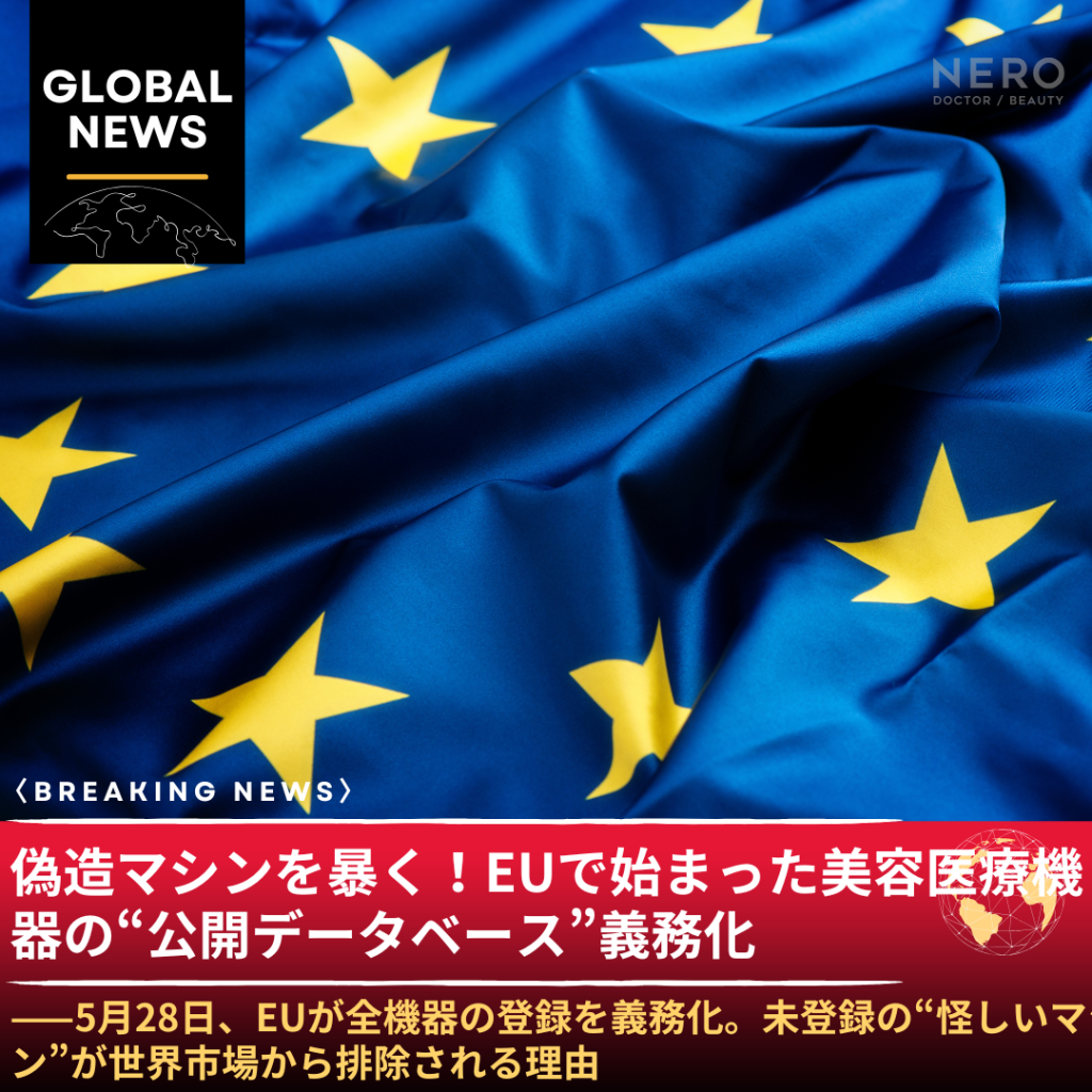「この機器はEUで正規登録されているか」が誰でも確認できる時代へ——5月28日からEUが美容医療機器のデータベース登録を義務化。HIFUもフィラーも対象に