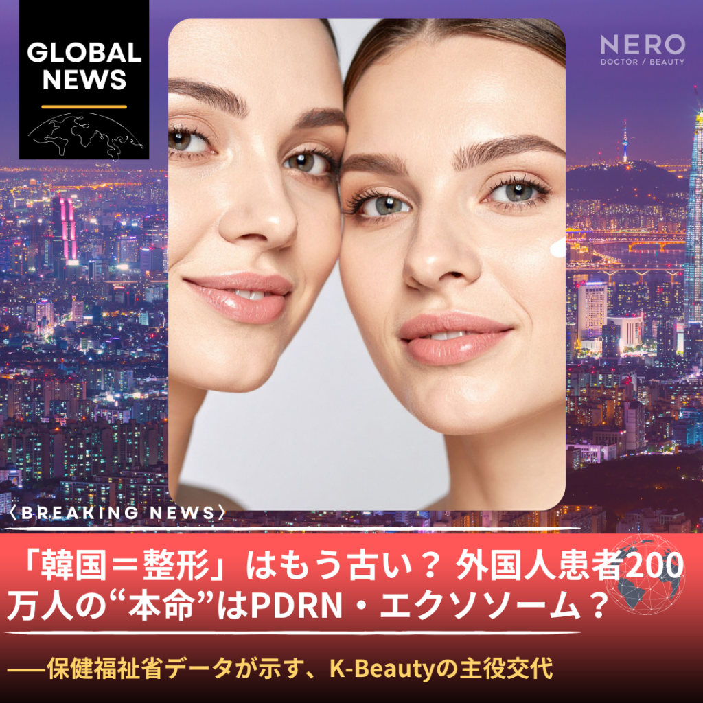 韓国に来た外国人医療患者200万人——その6割超が「整形」ではなく「PDRN・エクソソーム」を選んでいた。保健福祉省データが示す、K-Beautyの主役交代
