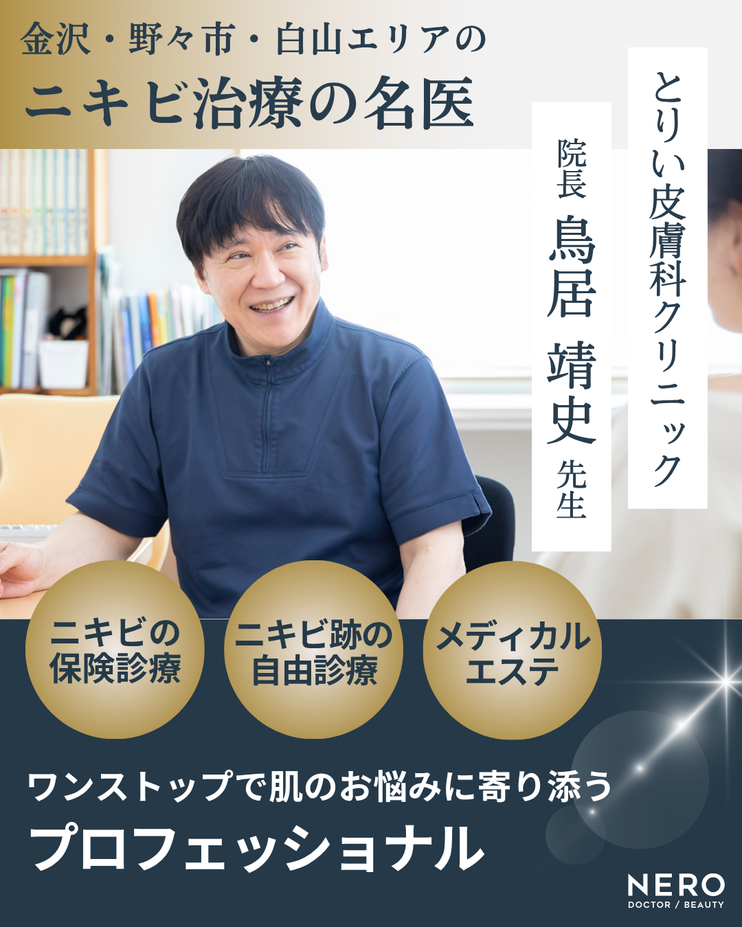 【金沢】ニキビ跡レーザーのプロ【とりい皮膚科クリニック】が提案する“ゴールが見える”診療の秘訣に迫る！治療の完走を目指す“SDM”とは？