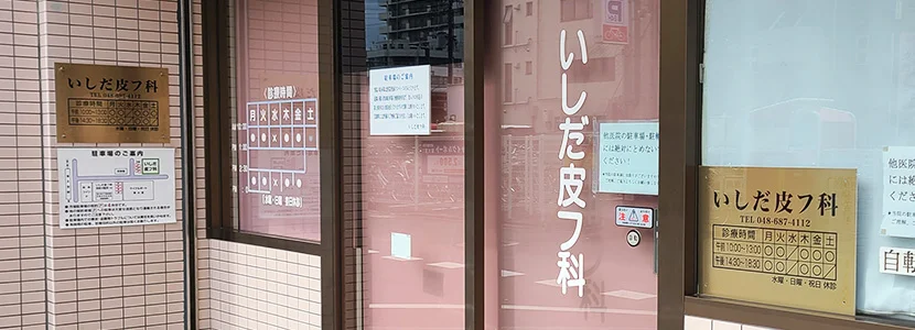 いしだ皮フ科・美容皮膚科の入り口