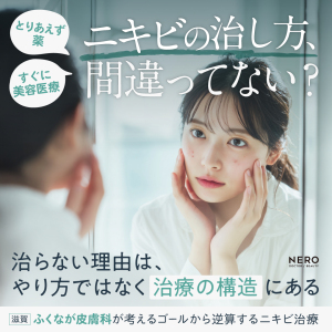 ニキビの治し方がわからない人へ｜なぜニキビが治らない？滋賀・ふくなが皮膚科に学ぶ“治療の構造”