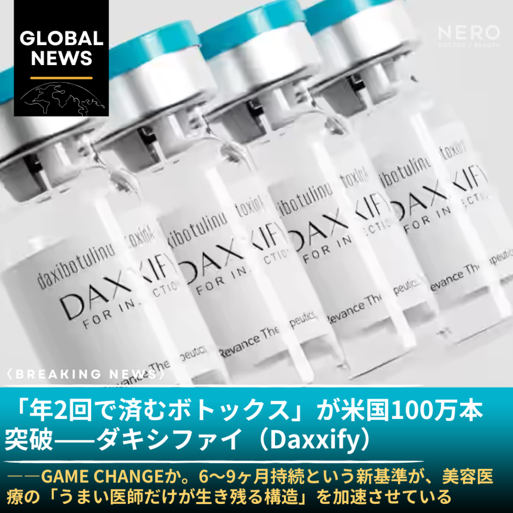 「年2回で済むボトックス」が米国100万本突破——ダキシファイ（Daxxify）が変えるのは施術頻度だけじゃない。腕の差が可視化される時代に患者が知っておくべきこと