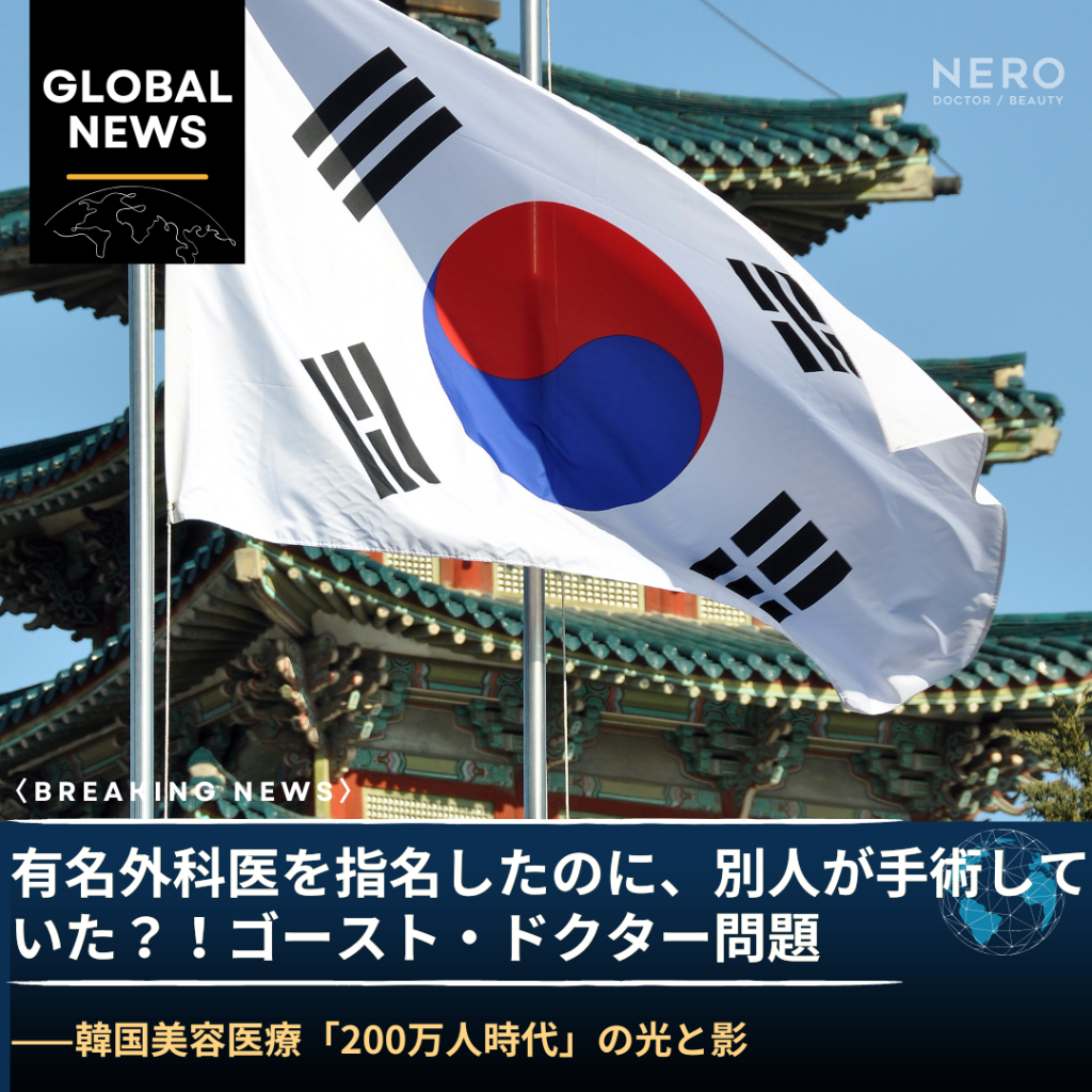 「有名外科医を指名したのに、別人が手術していた」——韓国で今も続く「ゴースト・ドクター問題」と、手術室CCTVが変えたこと・変えられなかったこと