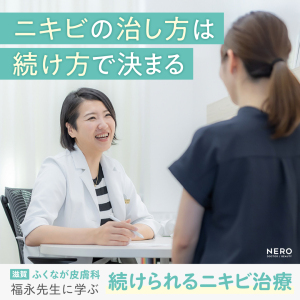 ニキビの治し方は「続け方」で決まる｜滋賀・ふくなが皮膚科に学ぶ“未来に残る診療所”のつくり方